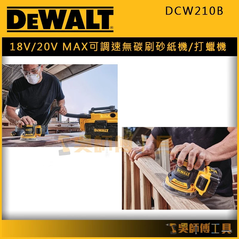 得偉 DEWALT DCW210B 18V/20VMAX可調速無碳刷砂紙機/打蠟機/研磨機 (附集塵袋)