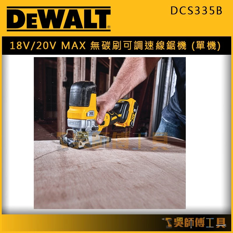 得偉 DEWALT DCS335B 18V/20V MAX無碳刷可調速線鋸機(單機)紙盒裝