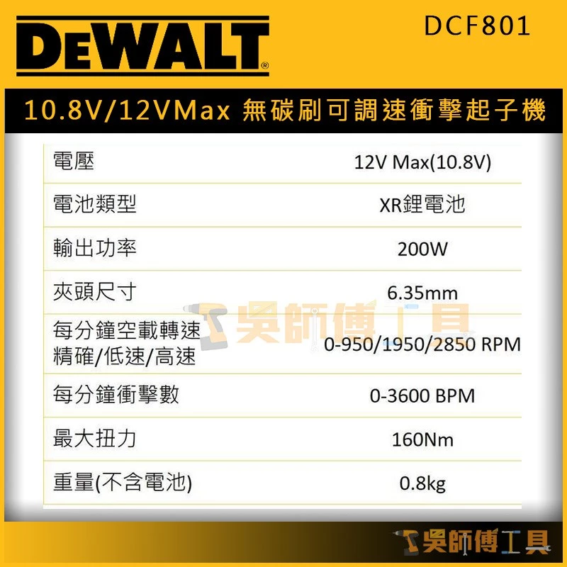 得偉 DEWALT DCF801 10.8V/12V Max無碳刷可調速衝擊起子機(單機)