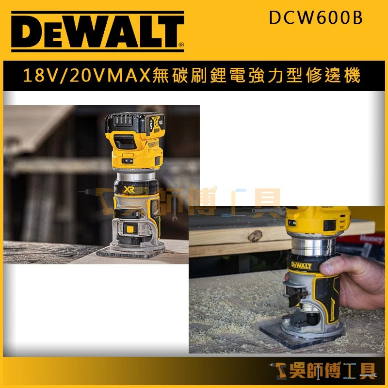得偉 DEWAL DCW600B 18V/20V MAX無碳刷鋰電強力型修邊機(單機)
