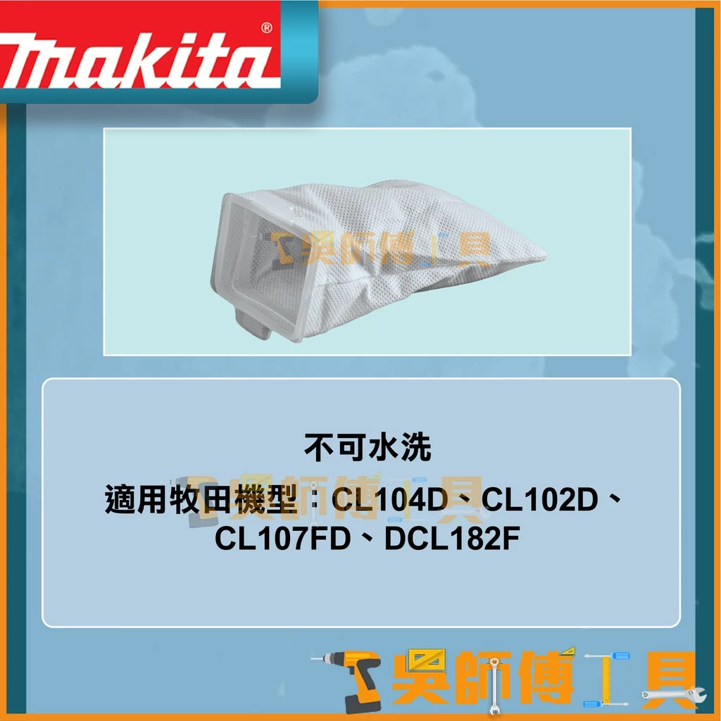 牧田 Makita 166084-9吸塵器專用集塵袋 適用CL107.CL102.CL104.DCL182
