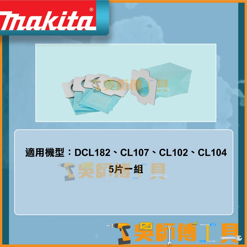 牧田 Makita 194566-1 吸塵器集塵袋配件-抗菌紙袋(5片裝)