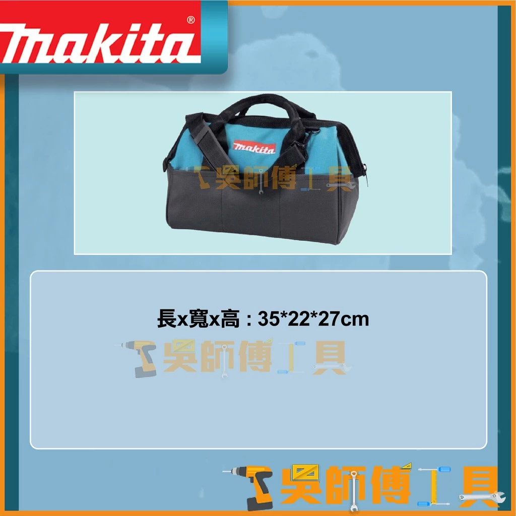 牧田 Makita 831253-8 長35*寬22*高27 工具袋