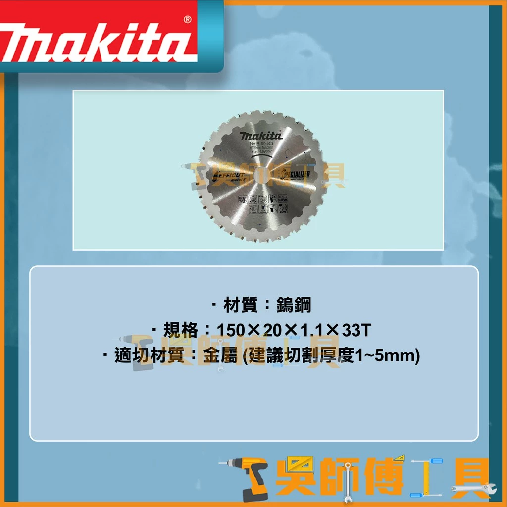 牧田 Makita B-69440 鎢鋼鋸片新式刀刃鐵工鋸片150*1.1mm*33T(DCS553用)