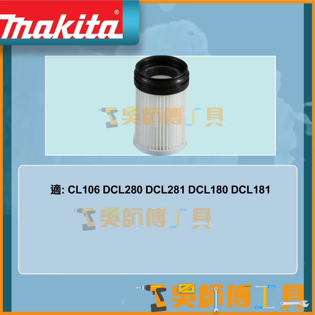 牧田 Makita 199989-8 膠囊式吸塵器專用 HEPA過濾器組