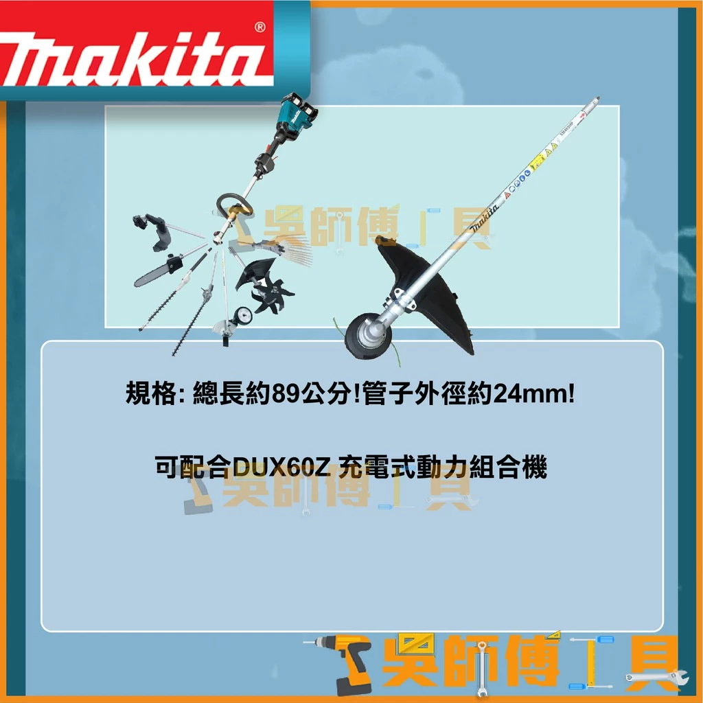 牧田 Makita 198765-7(EM403MP) DUX60專用割草繩索組件 (可更換鋸片版)