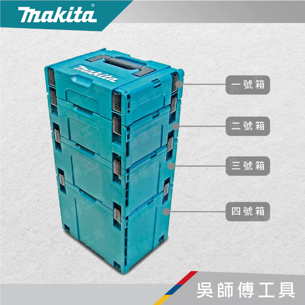 牧田 makita 系統工具箱 四號箱
