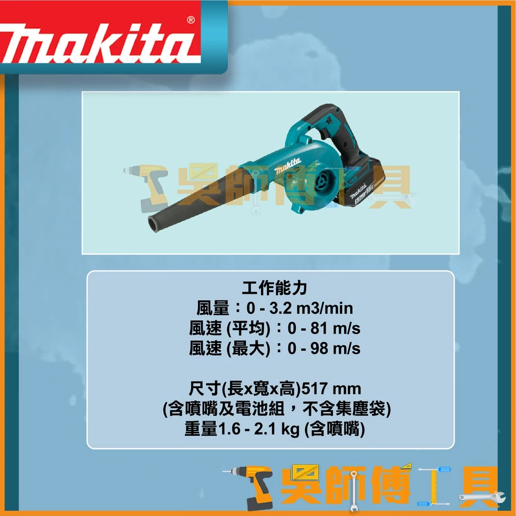 牧田 Makita 18V鋰電鼓風機(主機)(三段調速)