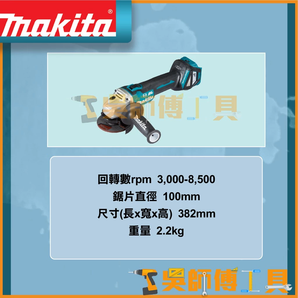 牧田 Makita 18V鋰電4吋砂輪機(藍芽連動.可調速.速停)(主機)