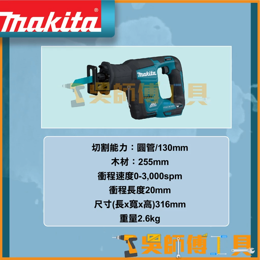 牧田 Makita 18V鋰電無刷軍刀鋸(主機)