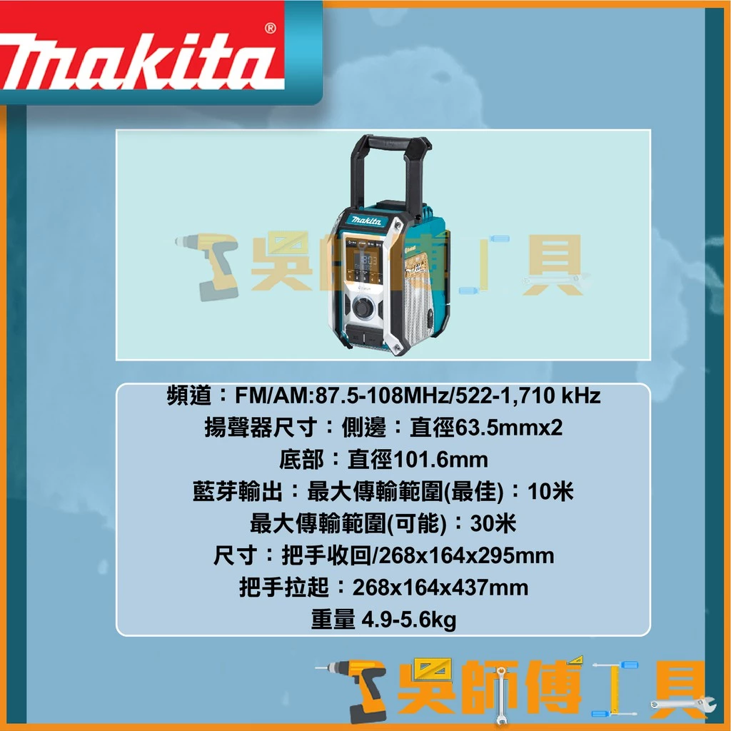 牧田 Makita 12V/18V鋰電收音機(交直流兩用)(主機) /揚聲器/藍芽音響/喇叭