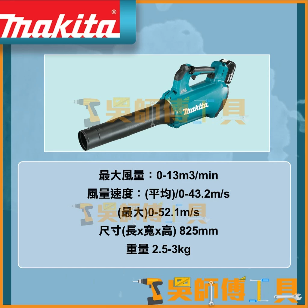牧田 Makita 18V鋰電無刷吹風機(主機)