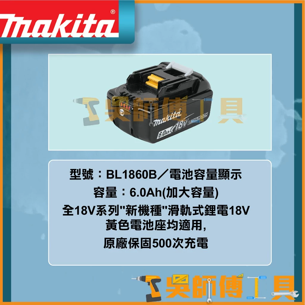 牧田 Makita 18V 6.0Ah 鋰電池