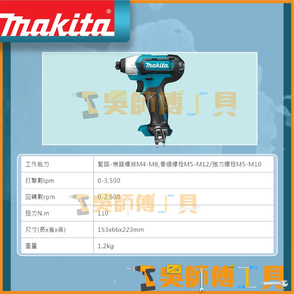 牧田 Makita 12V鋰電衝擊起子機(主機)
