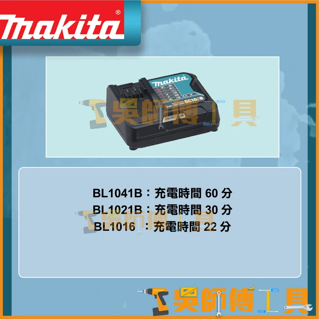 牧田 Makita 12V鋰電充電器