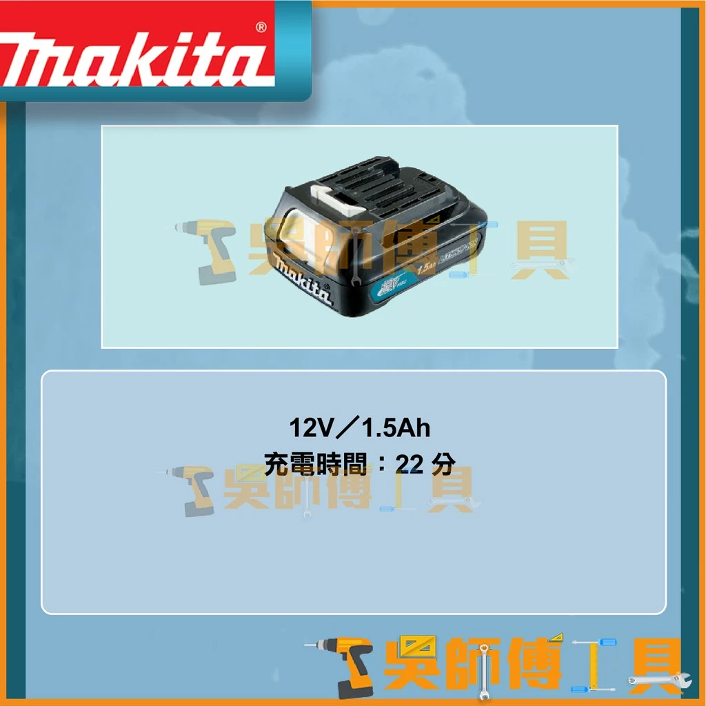 牧田 Makita 12V 1.5Ah 鋰電池
