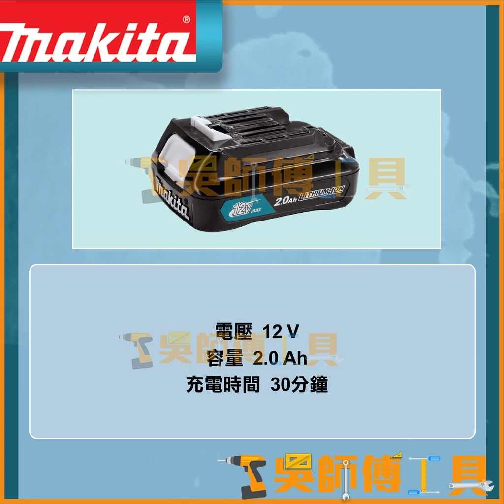 牧田 Makita 12V 2.0Ah 鋰電池