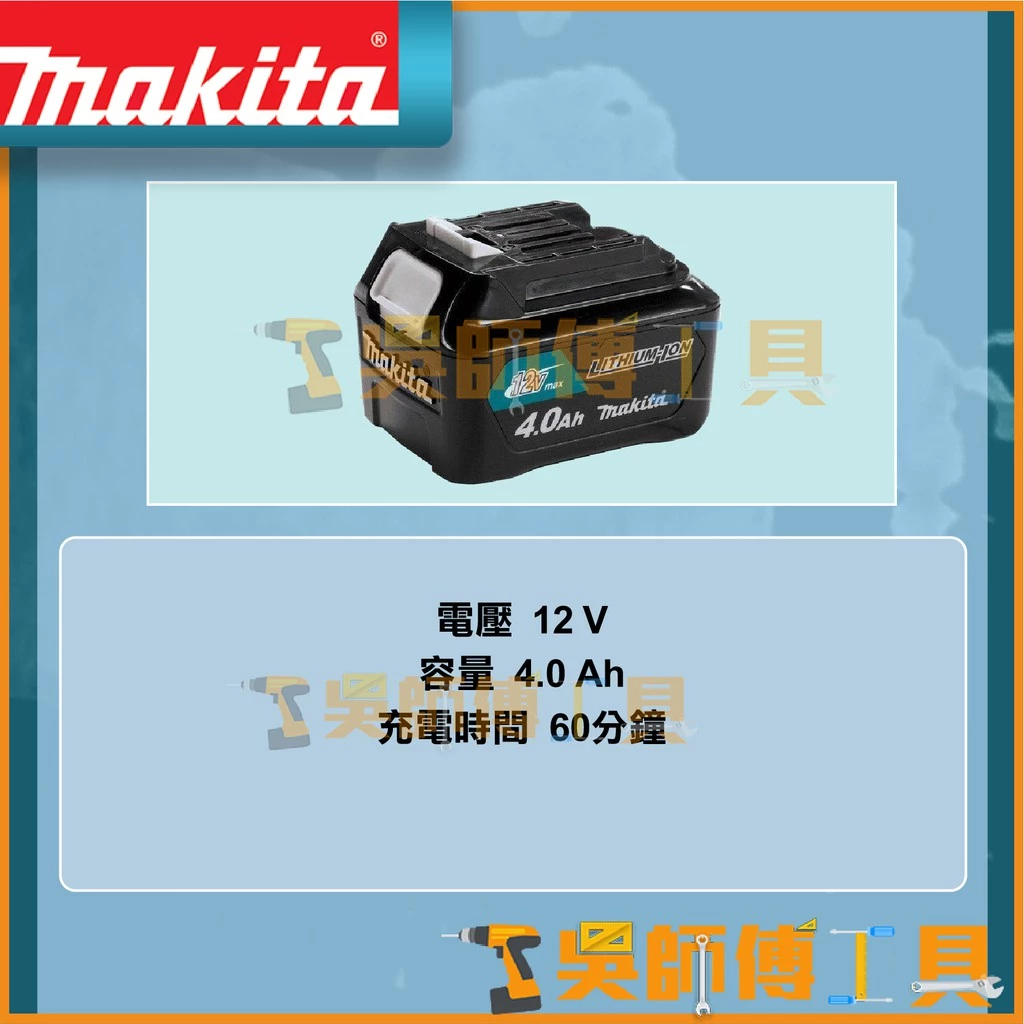 牧田 Makita 12V 4.0Ah 鋰電池