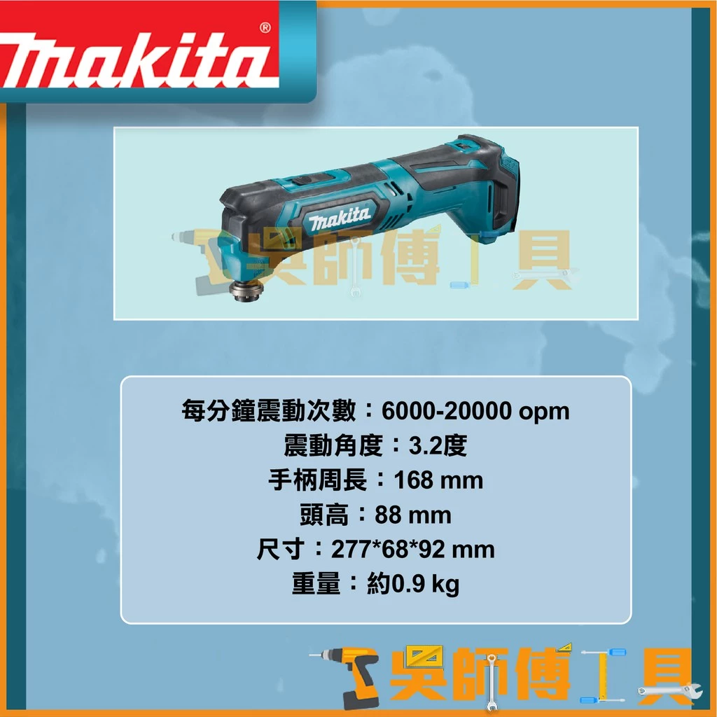 牧田 Makita 12V多功能磨切機(主機)