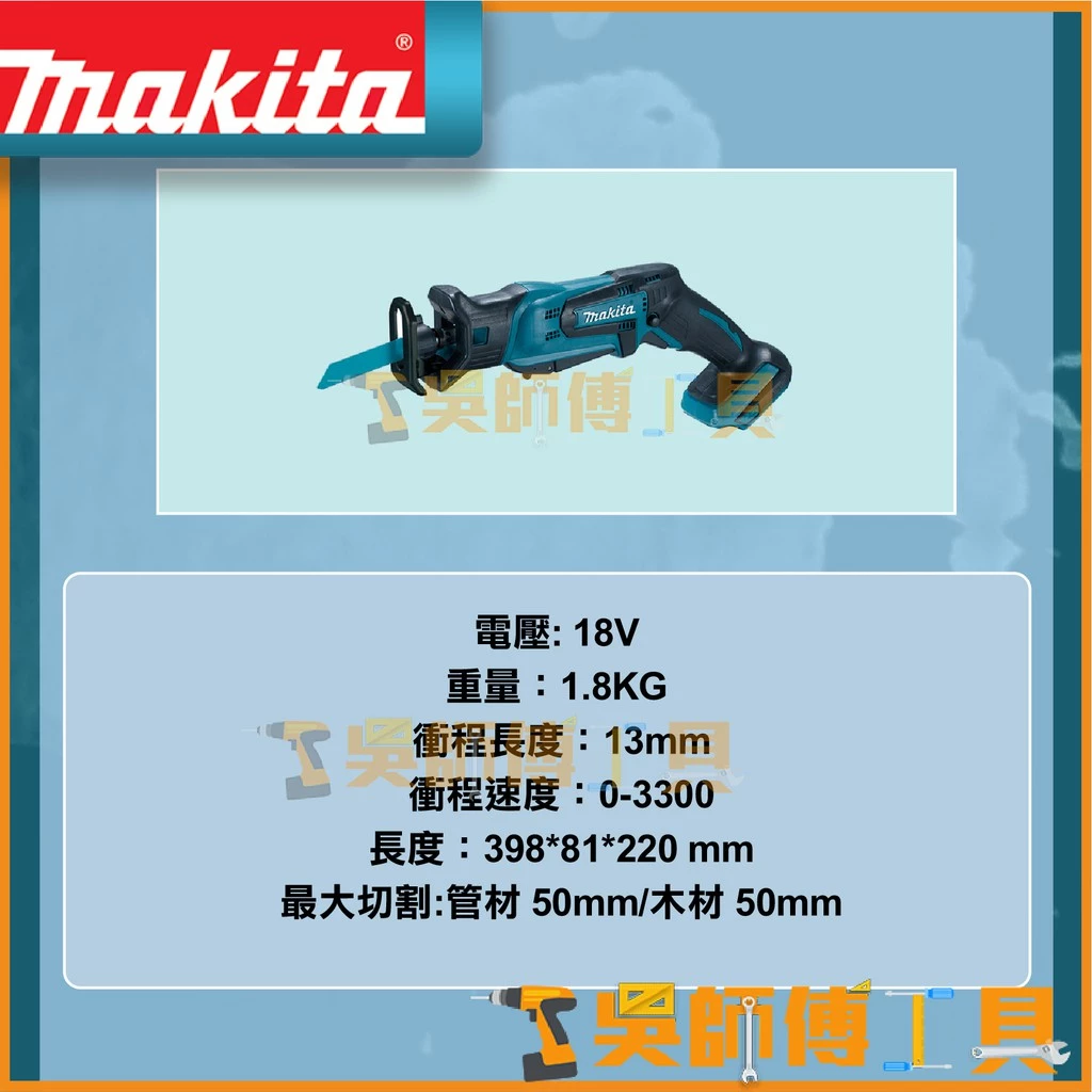 牧田 Makita 18V鋰電手提軍刀鋸(可單手操作)(免工具可換鋸片)(主機)