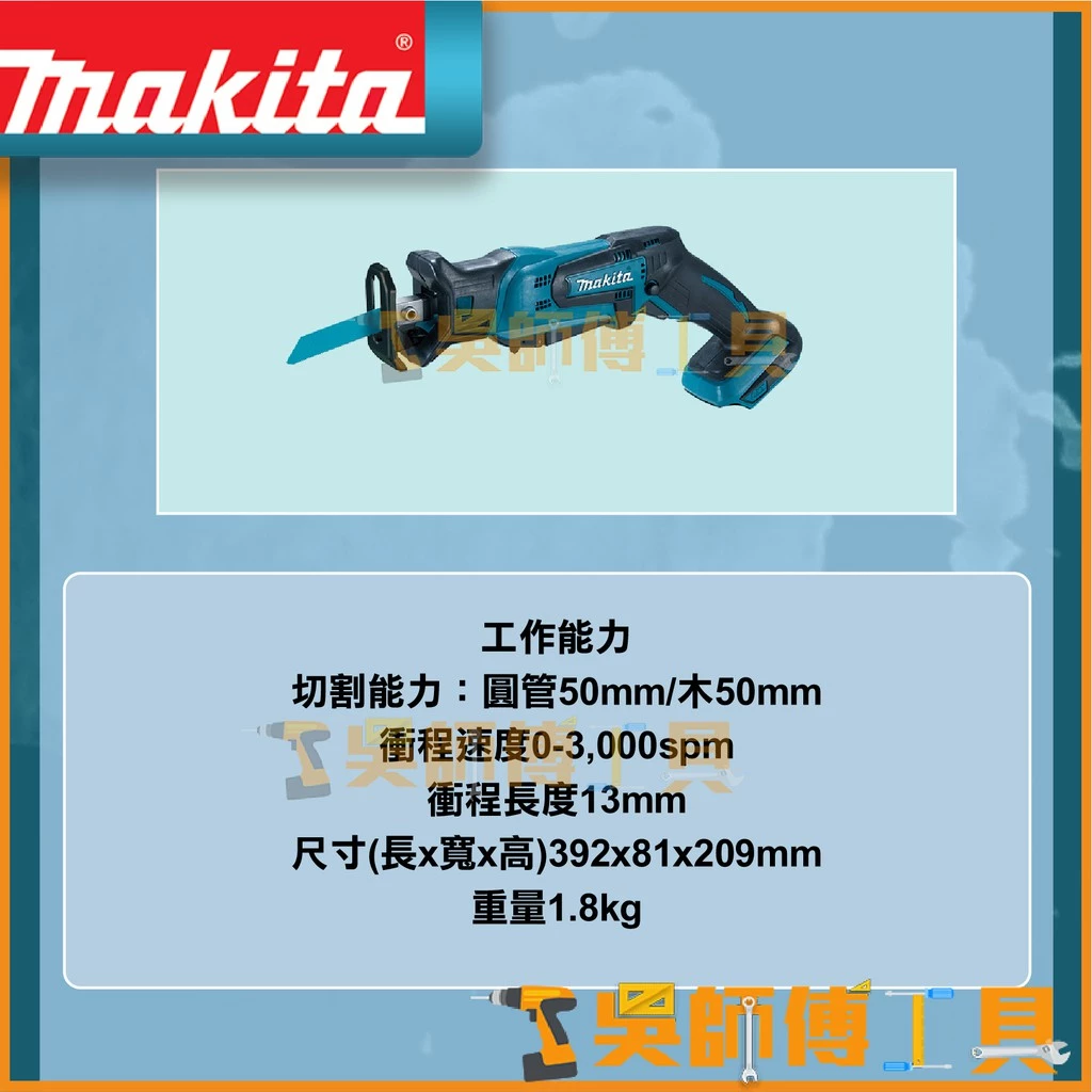 牧田 Makita 18V手提鋸軍刀鋸(可單手操作)(主機)