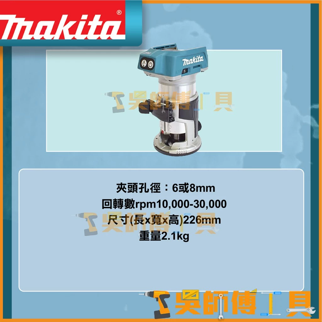 牧田 Makita 18V無刷木工雕刻修邊機(與RT0700C配件通用)(主機)