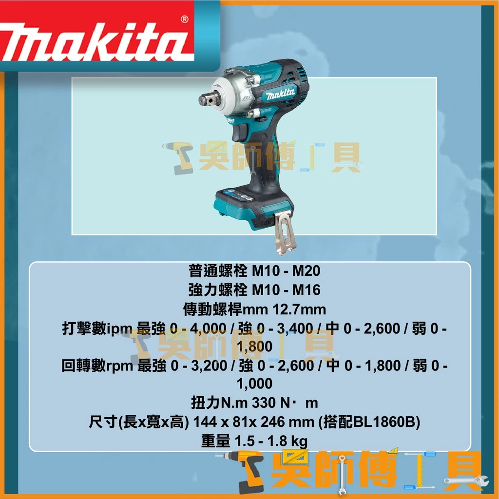 牧田 Makita 18V無碳刷衝擊套筒板手(四分頭)(主機)