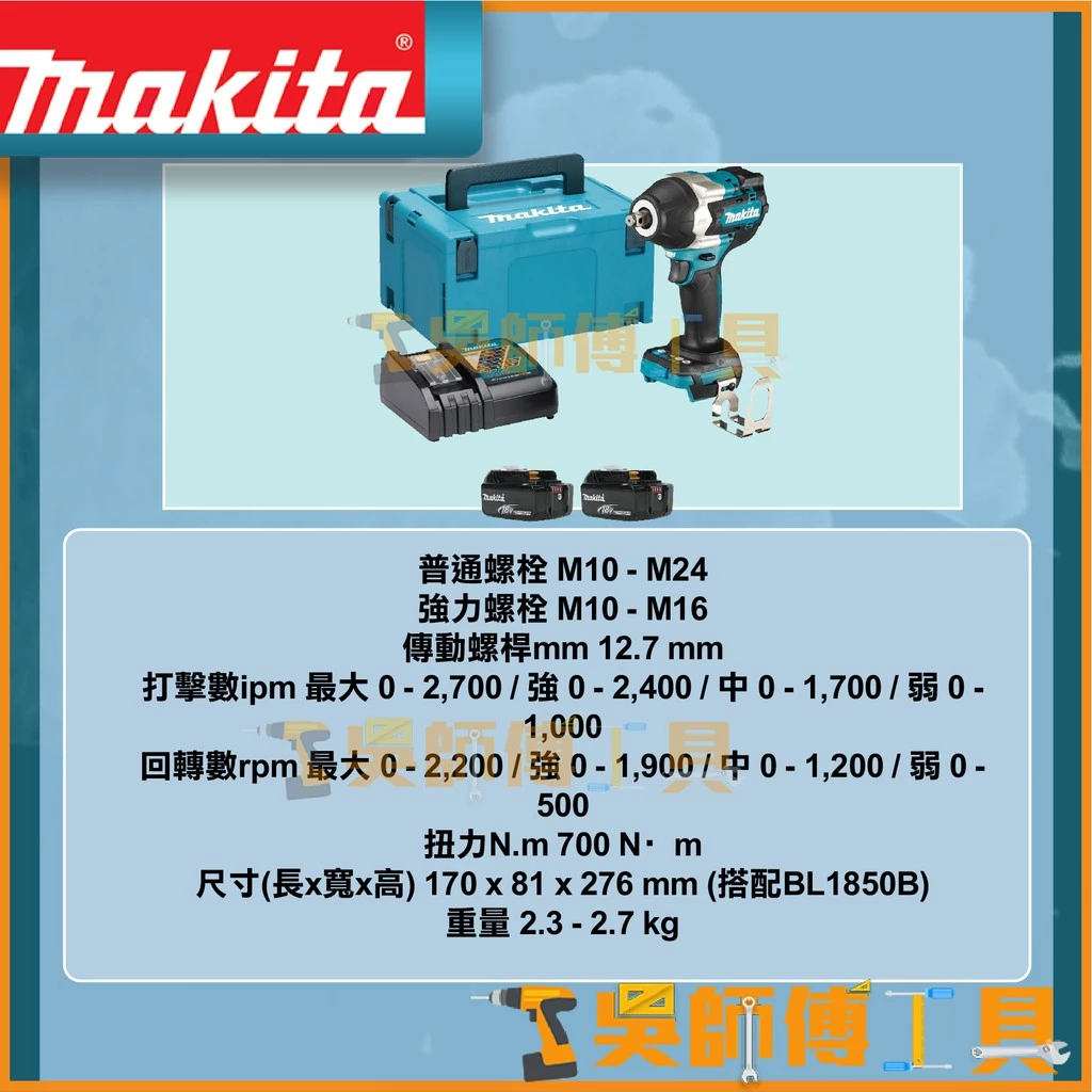 牧田 Makita 18V套筒扳手(4段衝擊力道)( 5.0雙電全配)