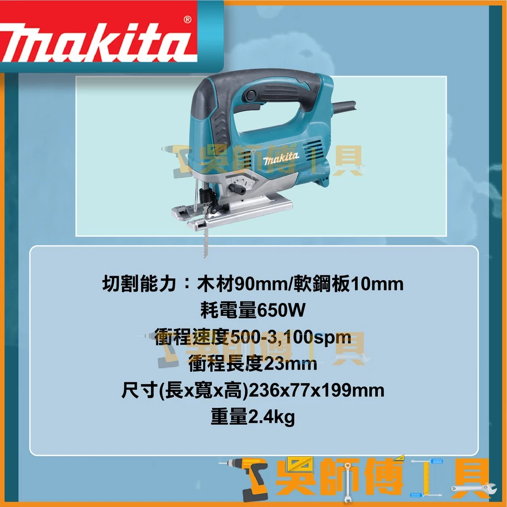 牧田 Makita 650W 插電式手提線鋸機(能力木材90mm/軟鋼板10mm無段變速)