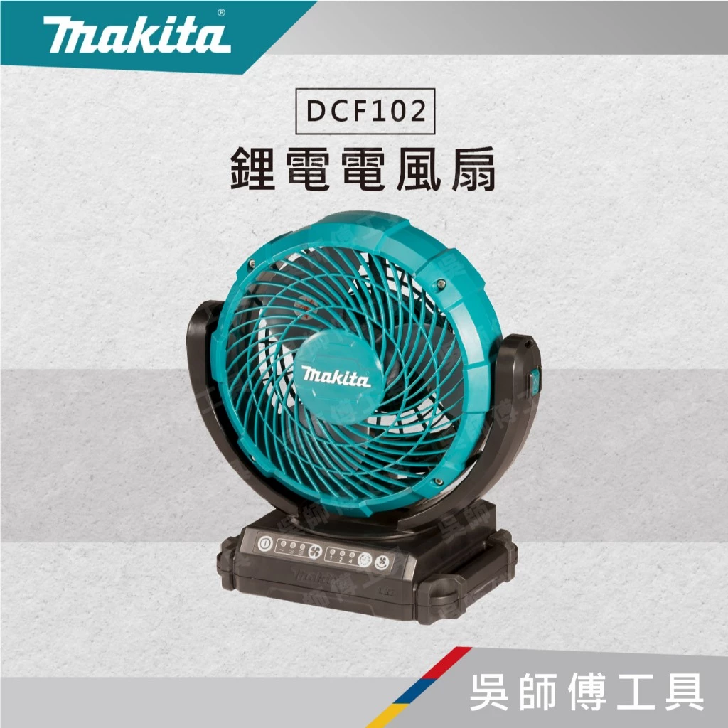 牧田 Makita 14.4~18V/110V 鋰電交/直流兩用電風扇(附變壓器)