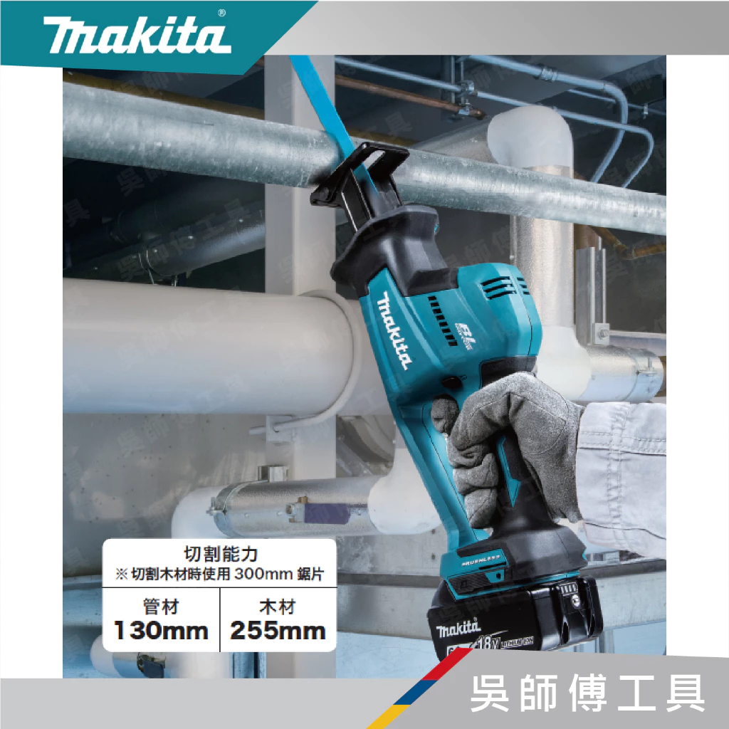 牧田 makita 18V無刷單手軍刀鋸(主機)