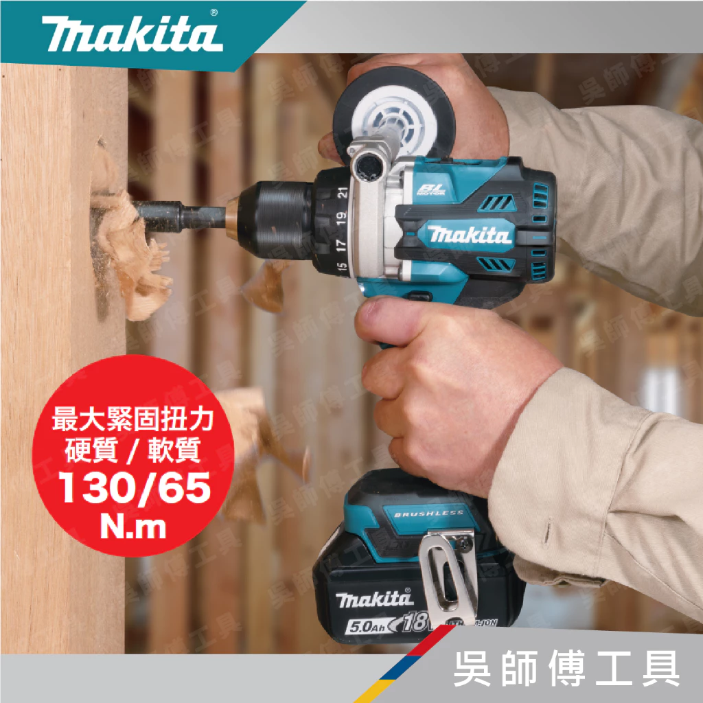 牧田 makita 18V強力型無刷震動夾頭電鑽(主機)