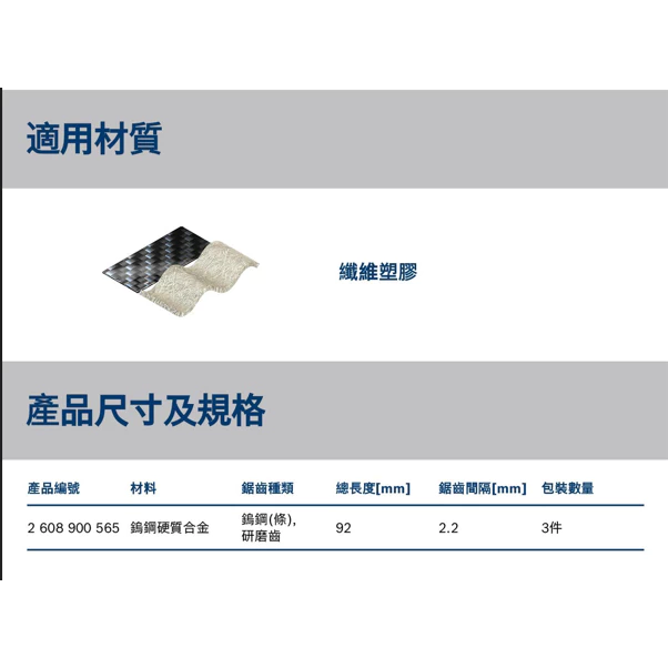 博世 BOSCH 2608900565 EXPERT T108 BHM刀片