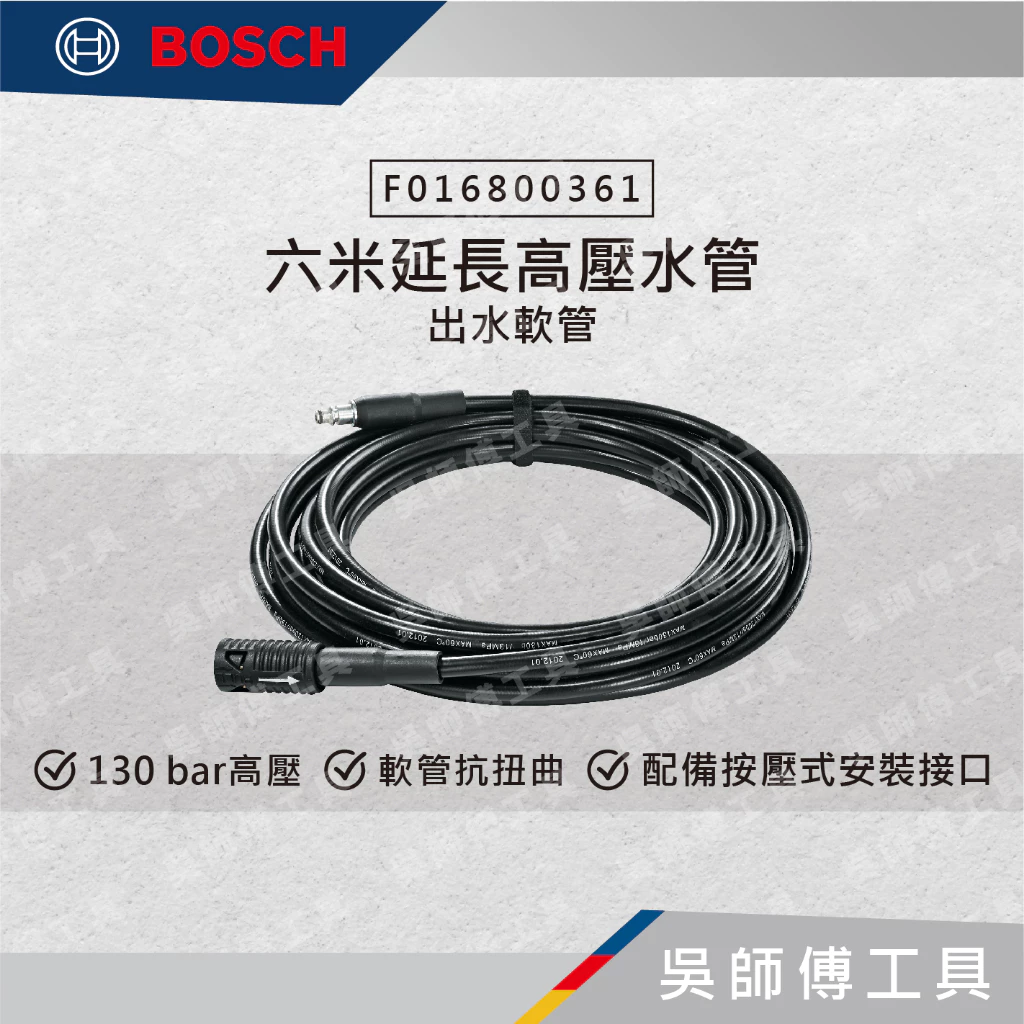 博世 BOSCH F016800361 六米延長高壓水管(出水軟管)