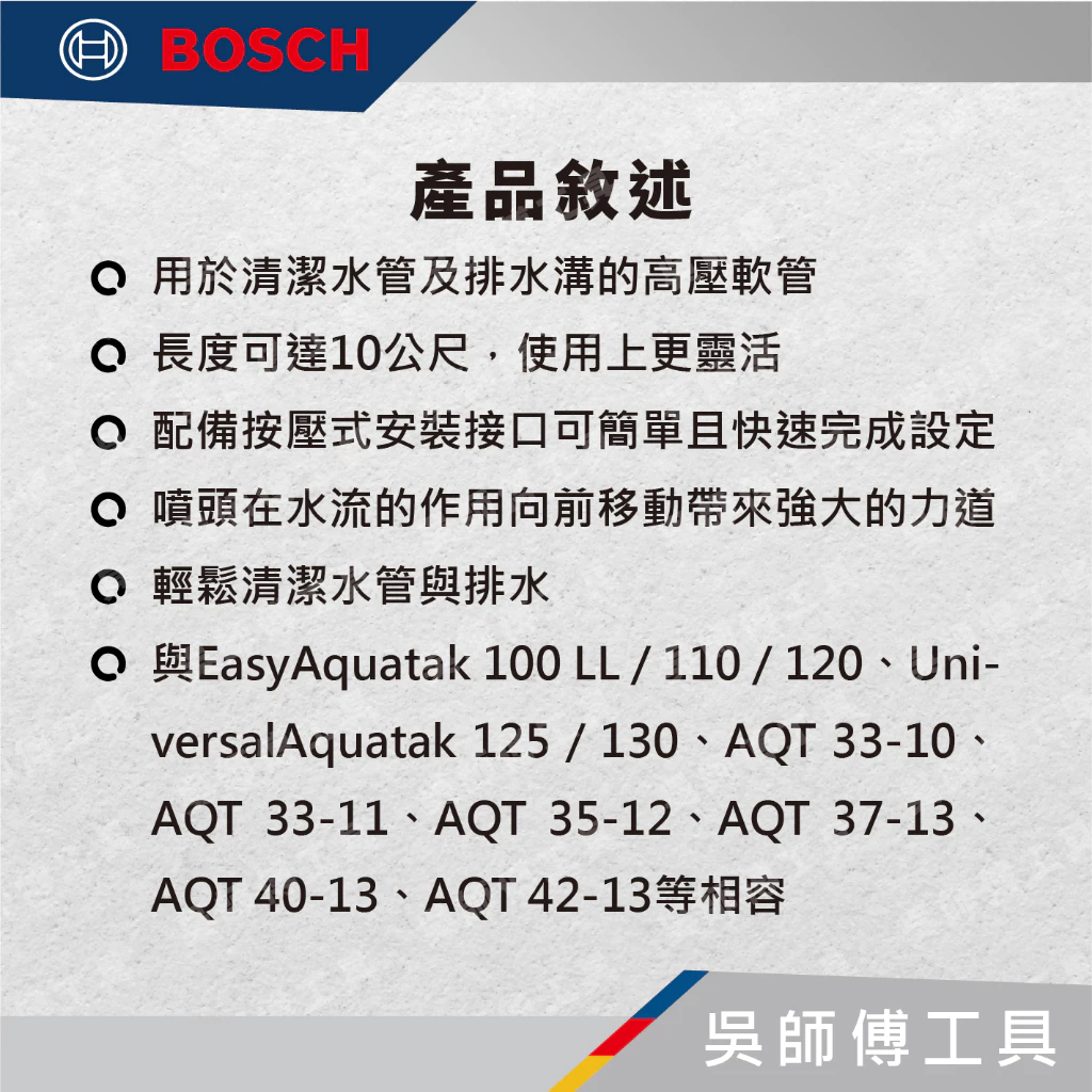 博世BOSCH F016800362 管內清潔用軟管