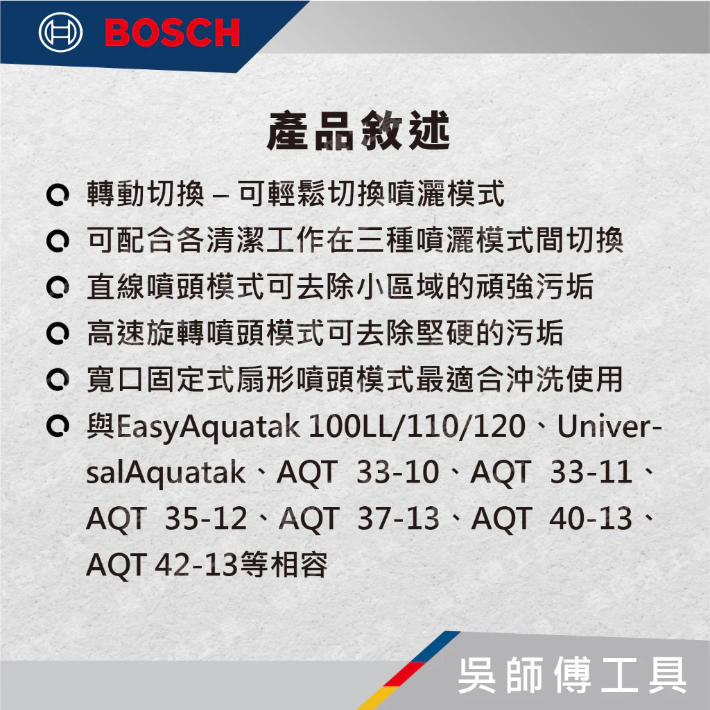 博世 BOSCH F016800583 三合一噴頭(扇形.螺旋.直線)