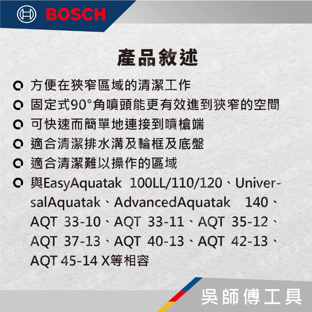 博世BOSCH F016800581 九十度直角變換噴頭