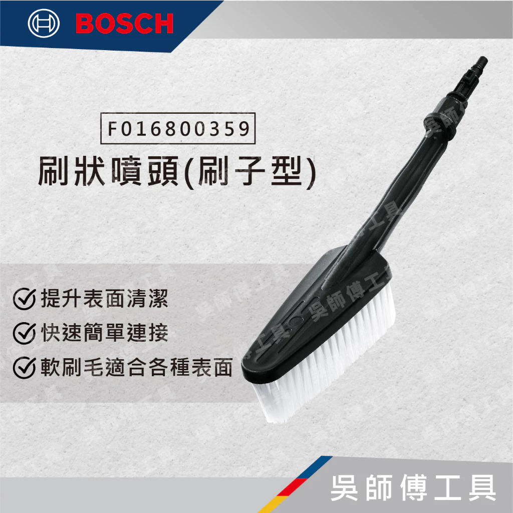 博世BOSCH F016800359 刷狀噴頭(刷子型)