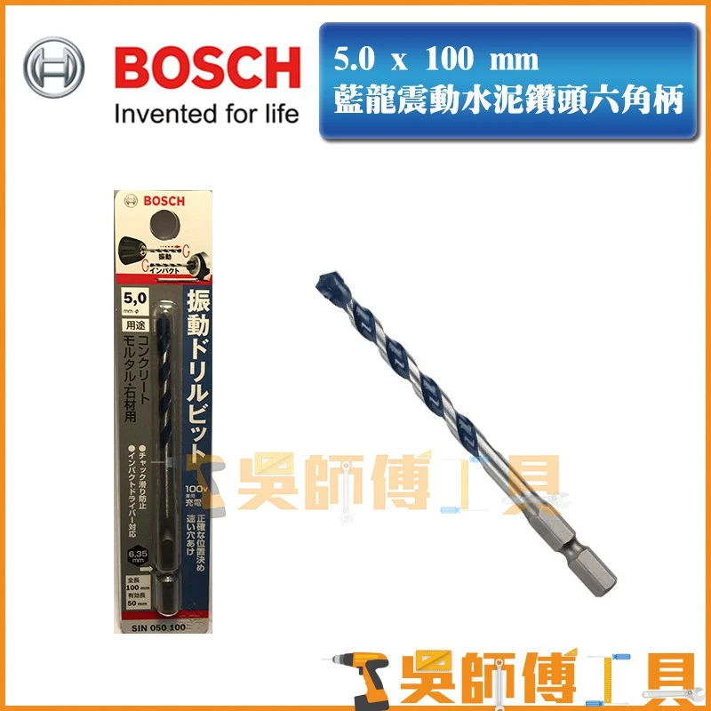 博世 BOSCH 5.0 x 100mm 藍龍震動水泥鑽頭六角柄
