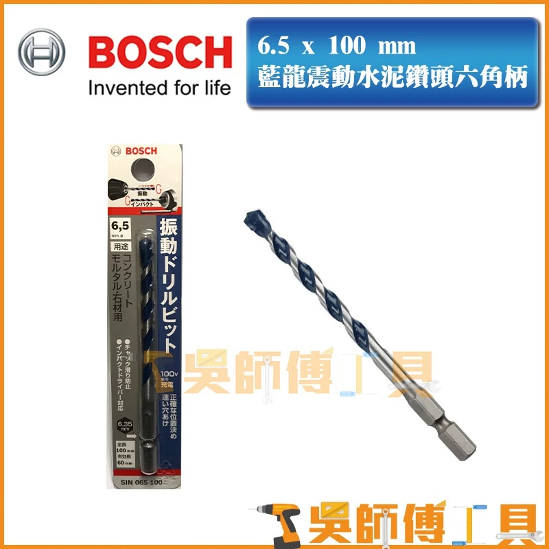 博世 BOSCH 6.5 x 100mm 藍龍震動水泥鑽頭六角柄
