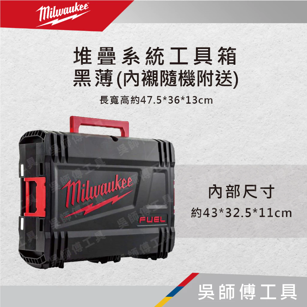 美沃奇 Milwaukee 堆疊系統工具箱-黑薄 長寬高約47.5*36*13cm(內襯隨機附送)