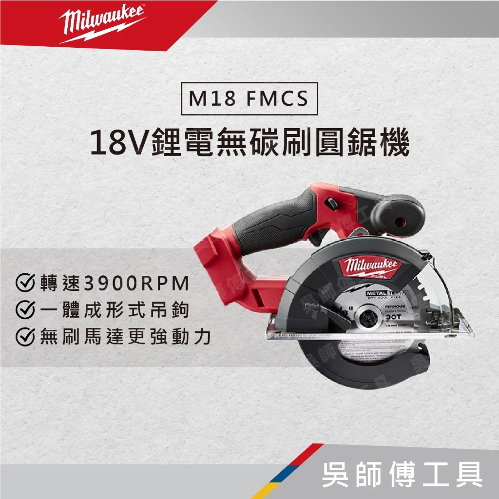 美沃奇 Milwaukee M18 FMCS 18V鋰電無碳刷圓鋸機(附鋸片)(單機)