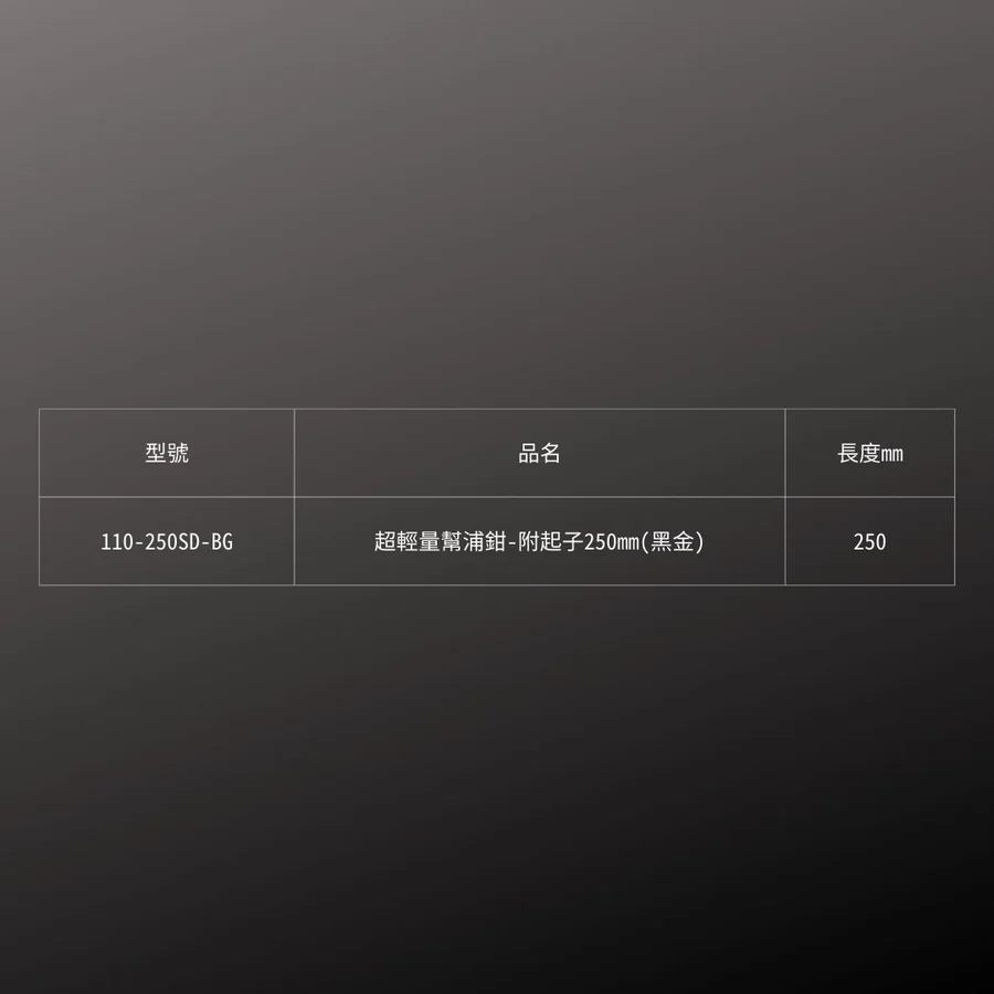 KUROKIN_水道鉗 附起子_250mm 黑金系列