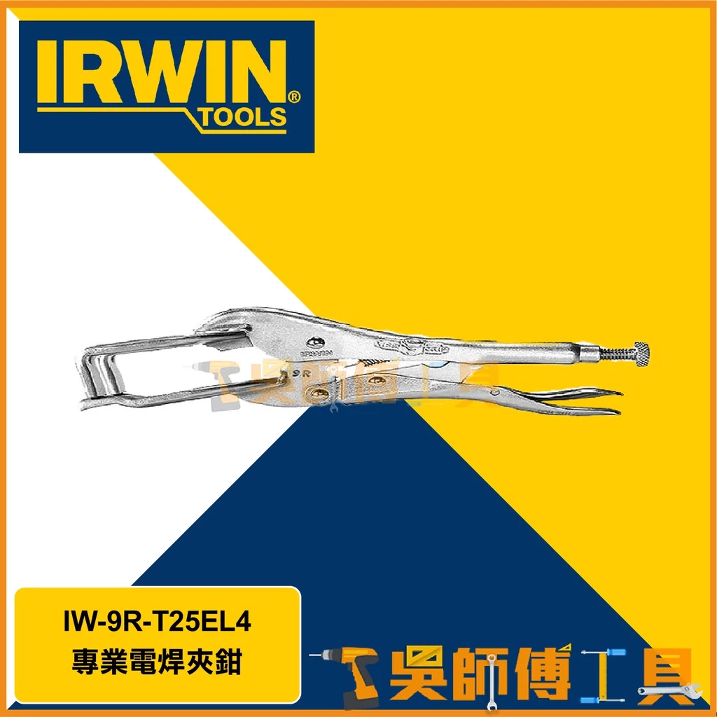 美國握手牌 IRWIN IW-9R-T25EL VISE-GRIP 9R專業電焊夾鉗/電銲萬能鉗