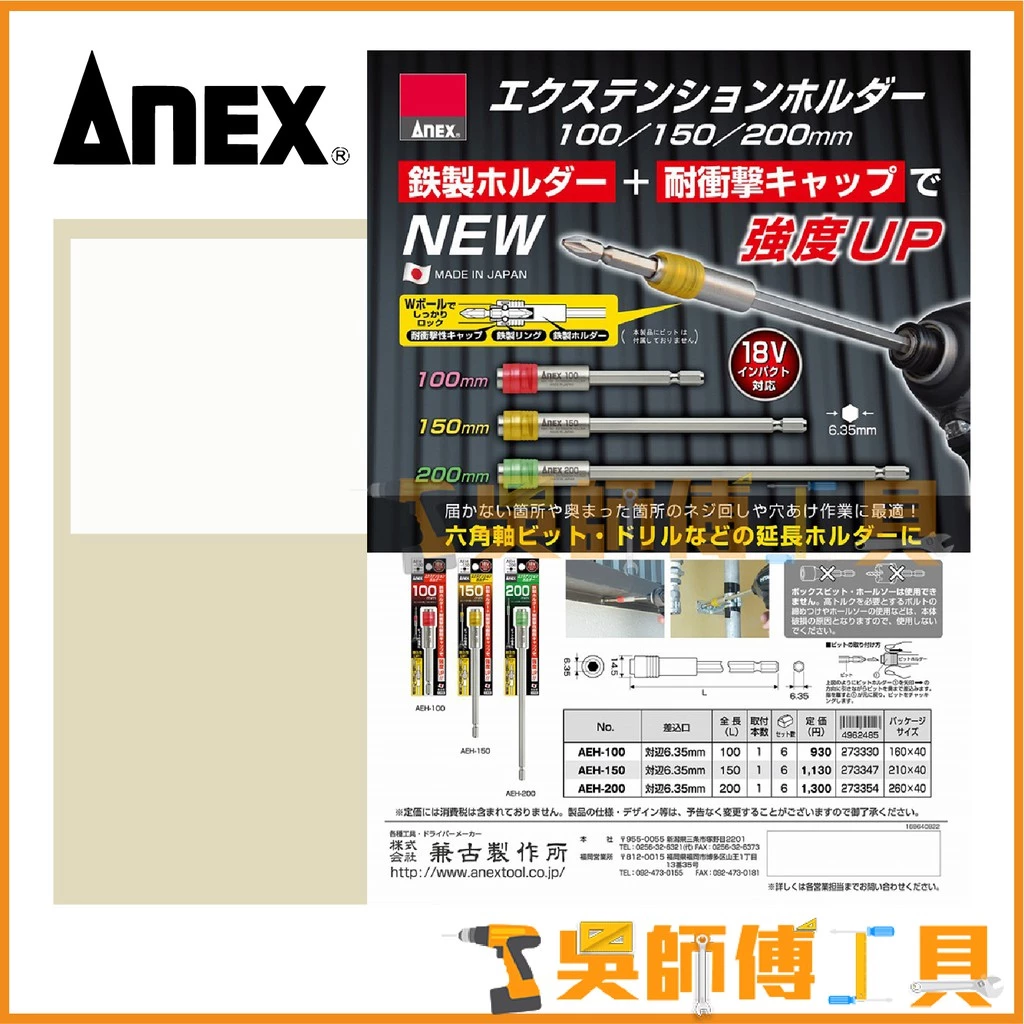 安耐適 ANEX AEH-150 六角強力延長接桿150mmL