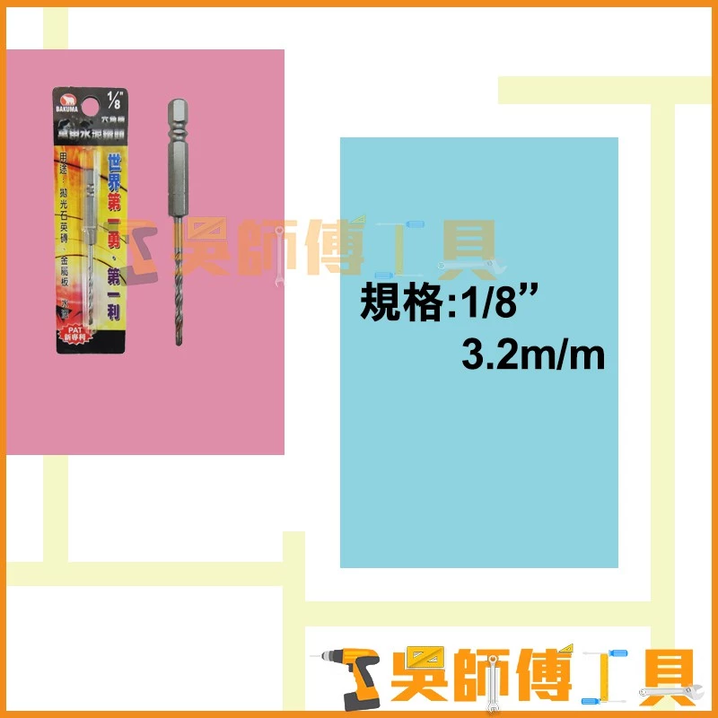 熊牌 BAKUMA 1/8吋 六角柄萬用水泥鑽頭 3.2m/m