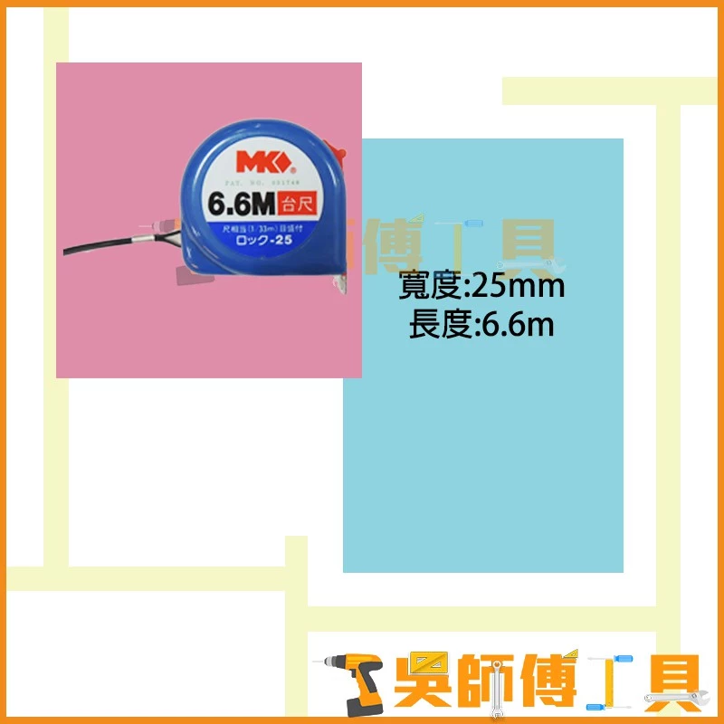 MK 6.6M 台尺捲尺(台灣製)(一盒12個)