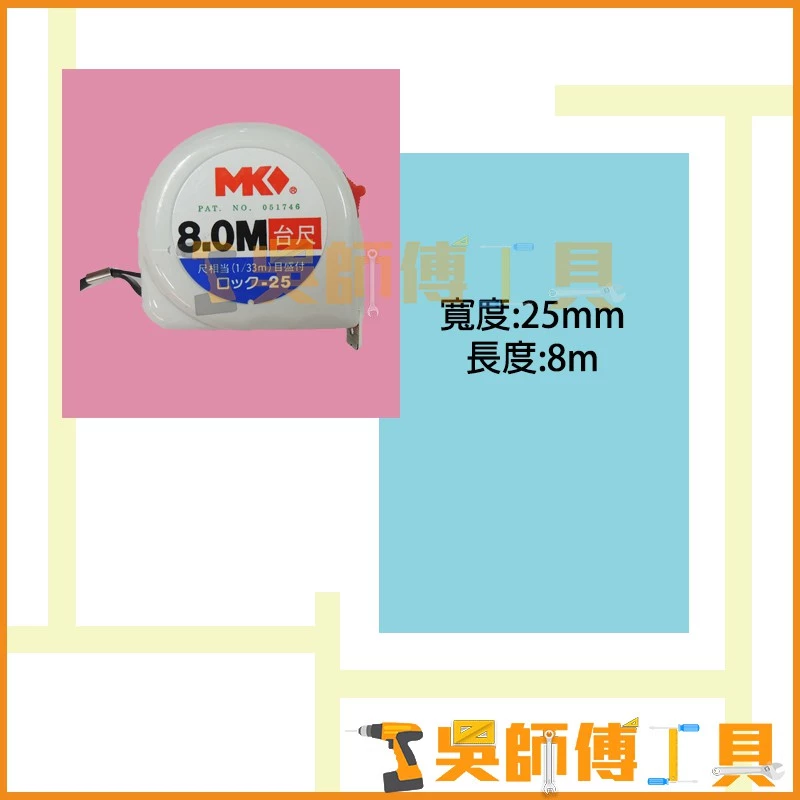 MK 8M 台尺捲尺