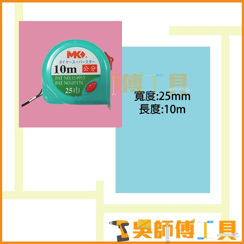 MK 10M 公分捲尺
