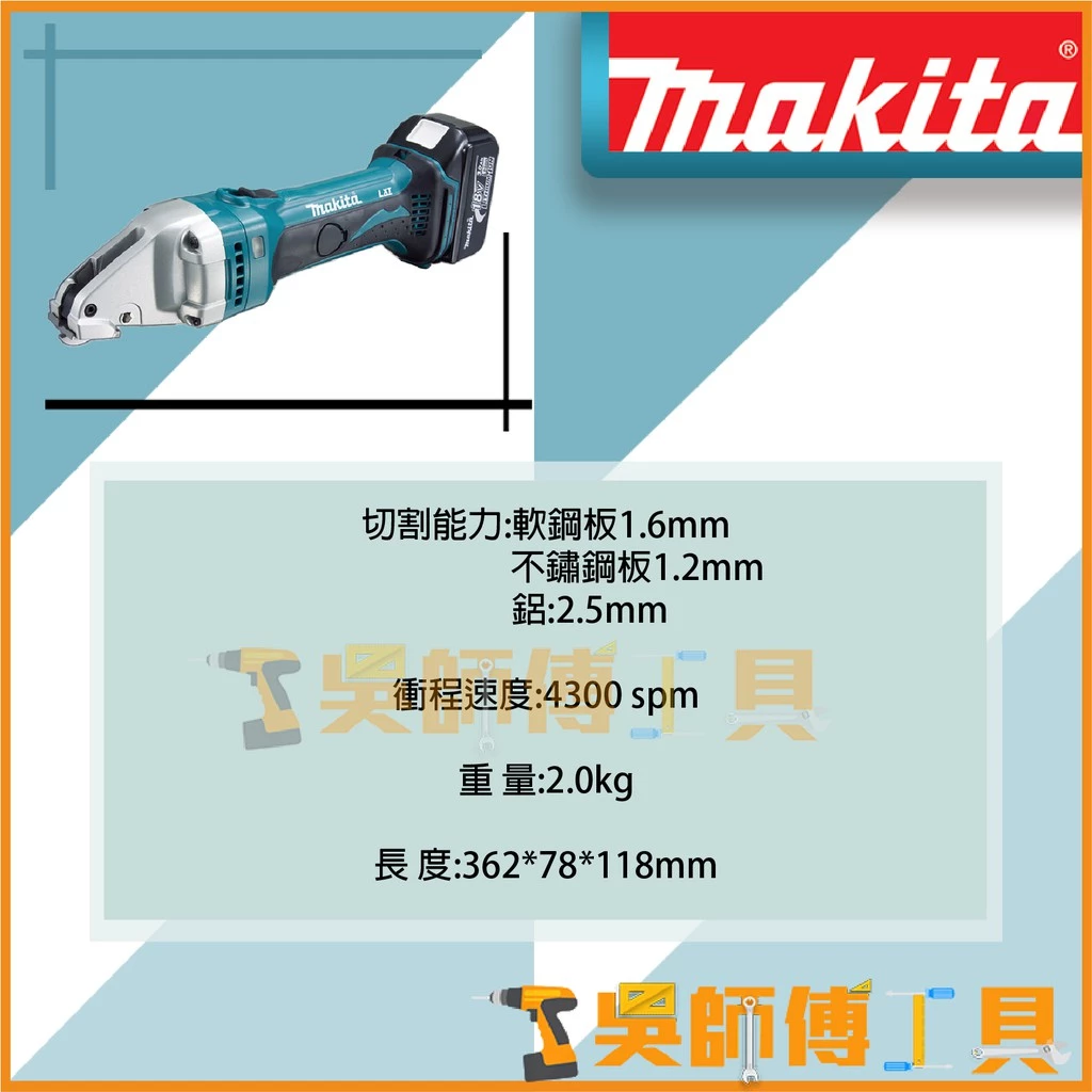牧田 Makita DJS161Z 18V鋰電鐵皮剪(主機)